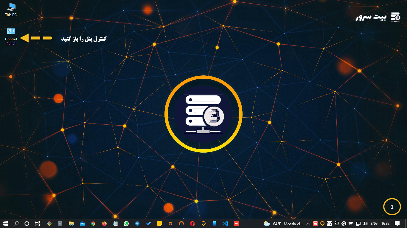 مرحله 1؛ باز کردن Control Panel